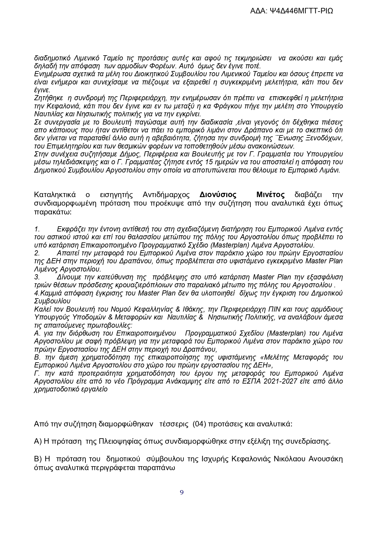ΑΝΑΣΑ ΕΠΕΡΩΤΗΣΗ 25η ΣΥΝΗΜΜΕΝΟ Απόφαση Δημοτικού Συμβουλίου Αργοστολίου page 0009