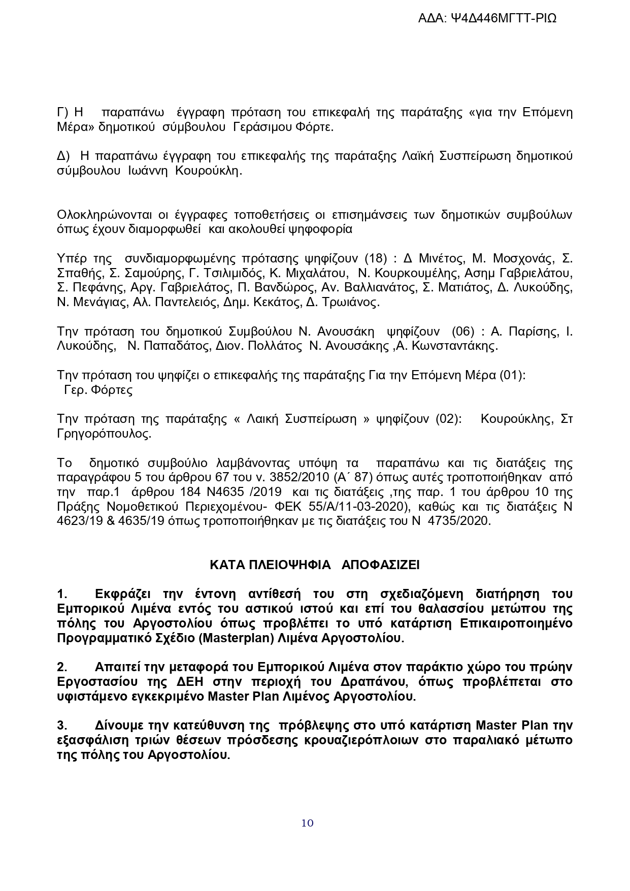 ΑΝΑΣΑ ΕΠΕΡΩΤΗΣΗ 25η ΣΥΝΗΜΜΕΝΟ Απόφαση Δημοτικού Συμβουλίου Αργοστολίου page 0010