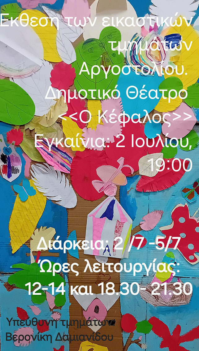 ΑΦΙΣΑ ΕΙΚΑΣΤΙΚΟΥ ΕΡΓΑΣΤΗΡΙΟΥ 2024 