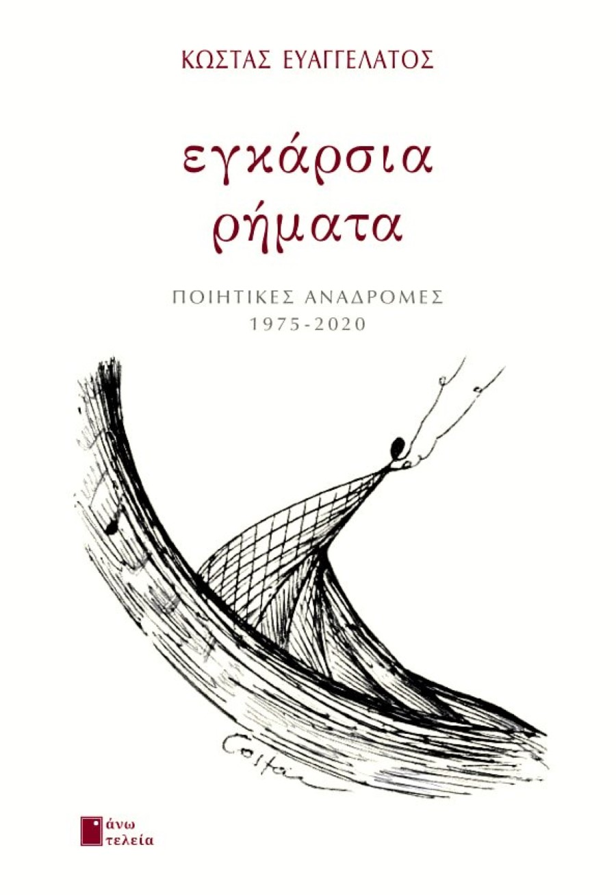 ΕΓΚΑΡΣΙΑ ΡΗΜΑΤΑ ΚΩΣΤΑ ΕΥΑΓΓΕΛΑΤΟΥ ΠΟΙΗΣΗ ΕΚ. ΑΝΩ ΤΕΛΕΙΑ