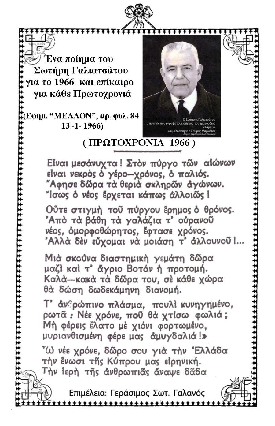 Πρωτοχρονιά 1966 επίκαιρο