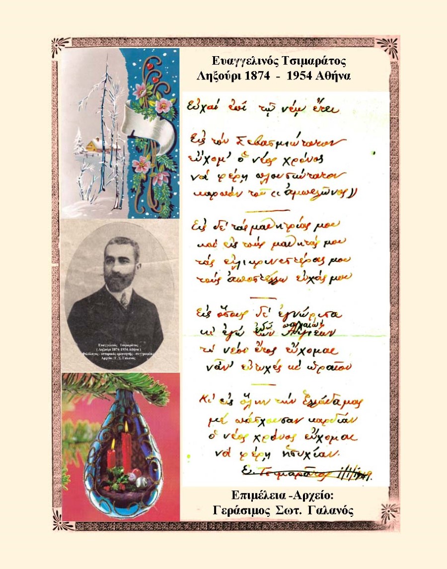 Τσιμαράτος Ευάγγελος