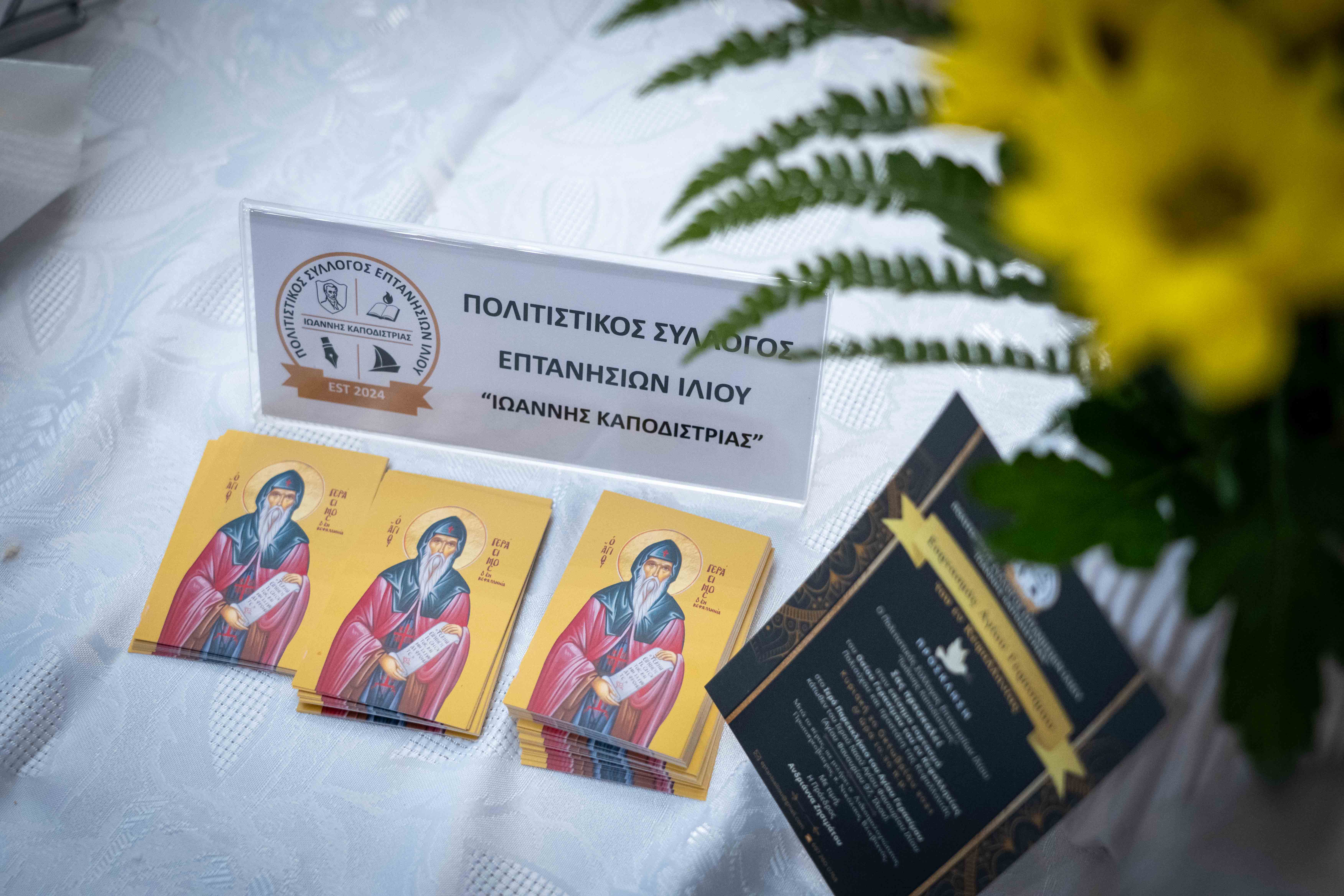 2_Εορτασμός_Αγίου_Γερασίμου_του_εν_Κεφαλληνία_από_τον_Σύλλογο_Επτανησίων_Ιλίου.jpg