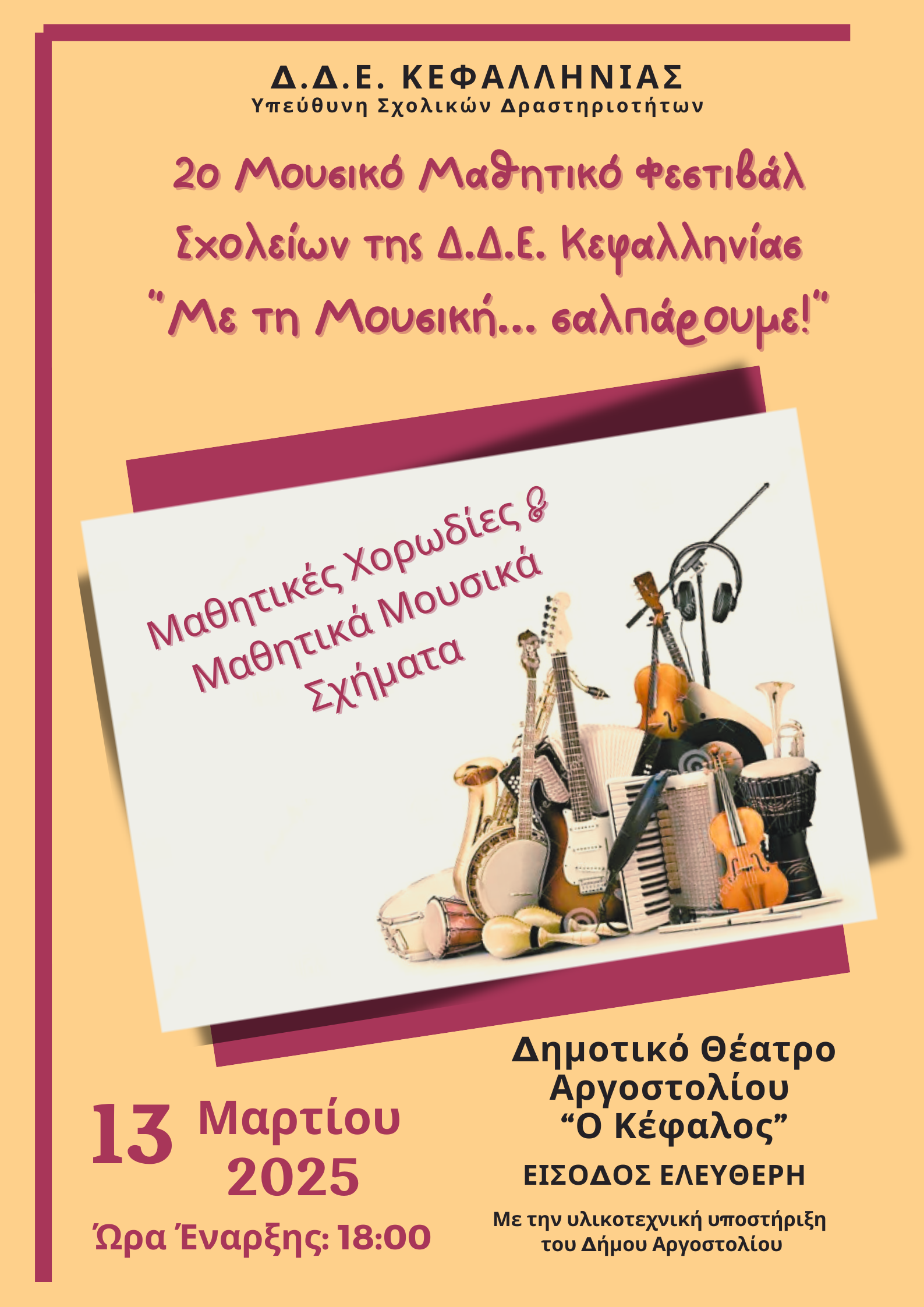 Αφίσα Με τη Μουσική σαλπάρουμε