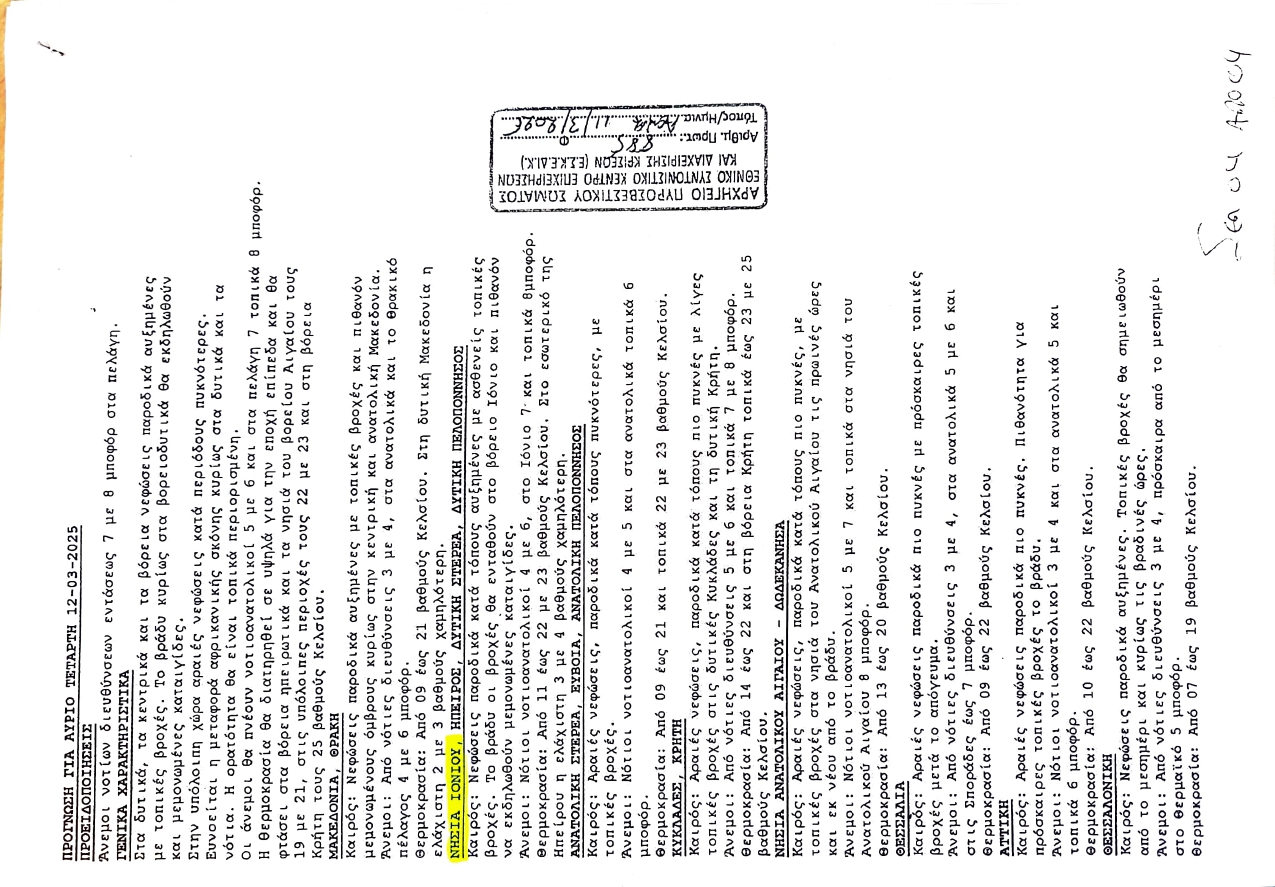 ΔΕΛΤΙΟ ΚΑΙΡΟΥ ΕΜΥ page 00011