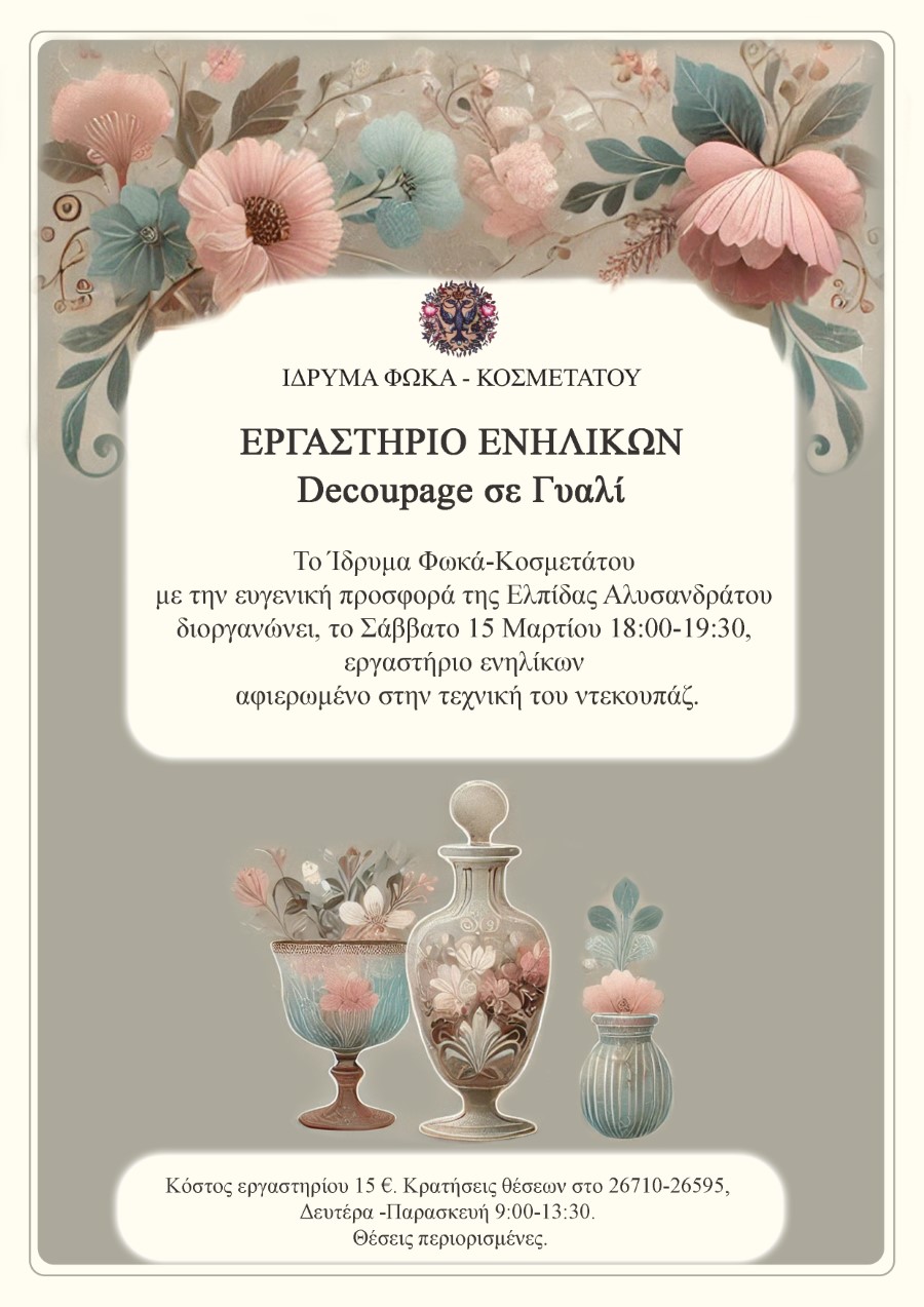 ΕΡΓΑΣΤΗΡΙΟ ΕΝΗΛΙΚΩΝ ΝΤΕΚΟΥΠΑΖ