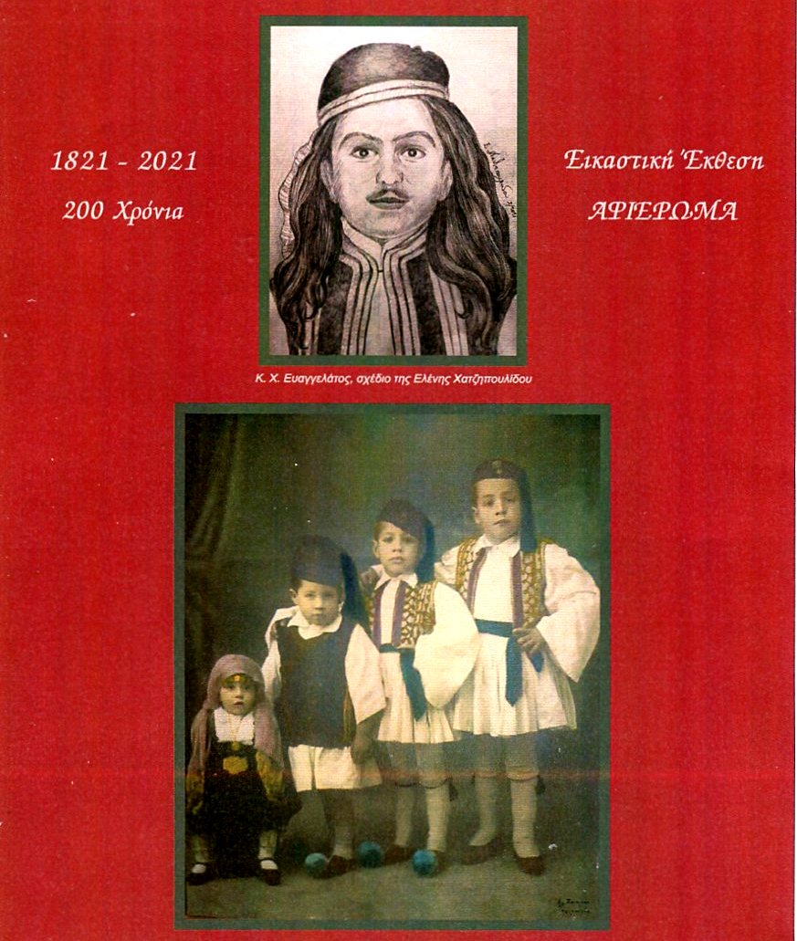 ΣΤΗΝ VILLA ΡΟΔΟΠΗ ΕΙΚΑΣΤΙΚΗ ΕΚΘΕΣΗ ΑΦΙΕΡΩΜΑ 1821 2021