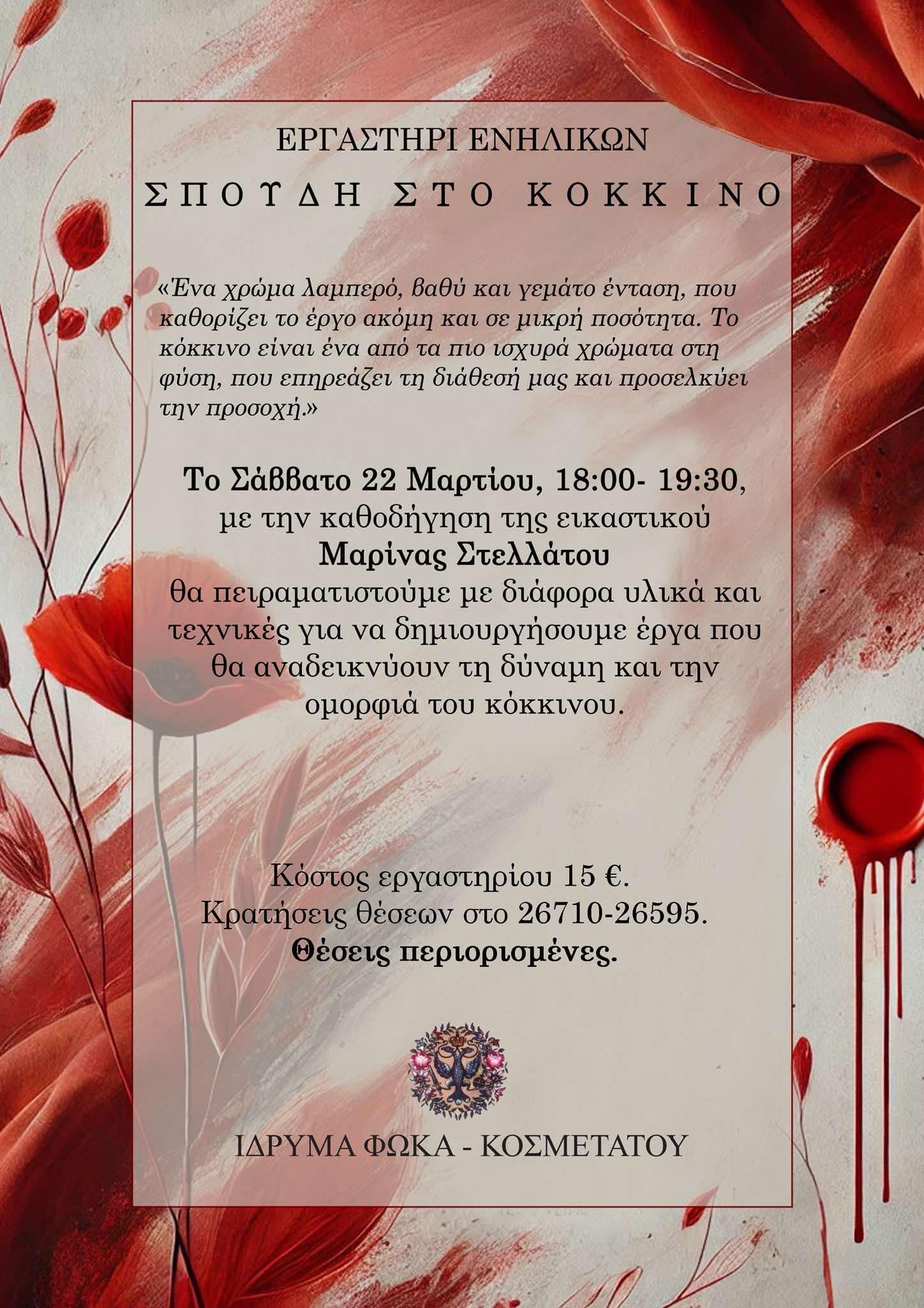 εργαστηρι ενηλικων Μαρινα Στελλατου