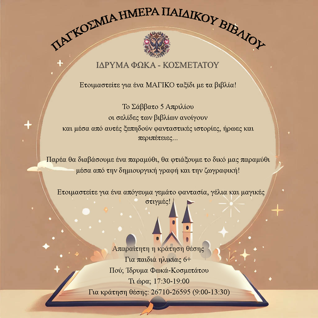 ΠΑΓΚΟΣΜΙΑ ΗΜΕΡΑ ΠΑΙΔΙΚΟΥ ΒΙΒΛΙΟΥ 2025 ΤΕΛΙΚΟ