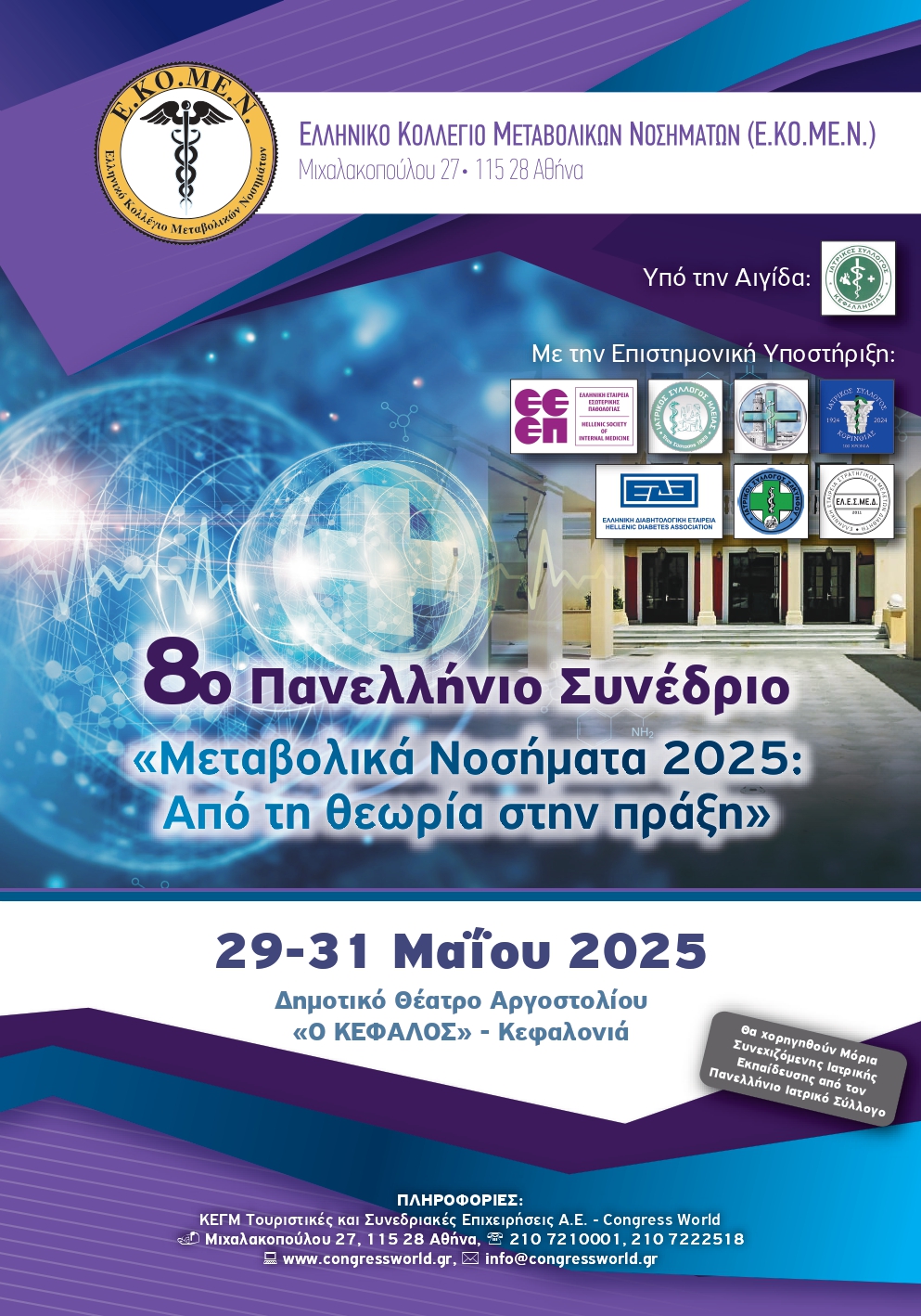 1103Afisa 8o Panellinio Synedrio EKOMEN Kefalonia 5 2025n page 0001