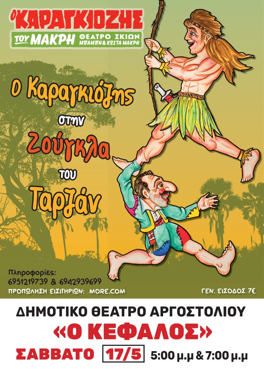 KARAGKIOZIS TARZAN ARGOSTOLI