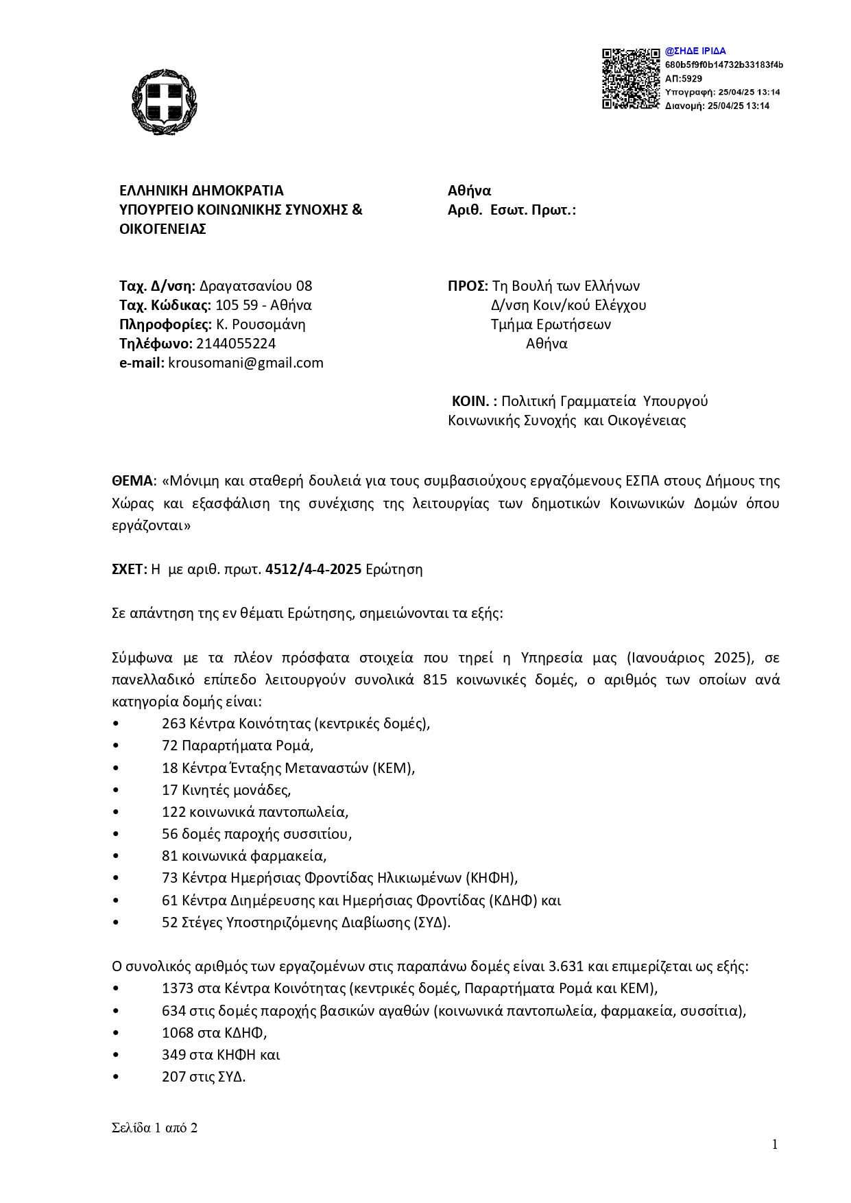 ΑΠΑΝΤΗΣΗ ΕΣΠΑ page 0001