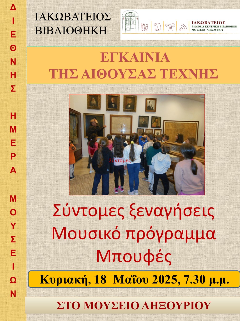 ΑΦΙΣΑ ΕΓΚΑΙΝΙΩΝ