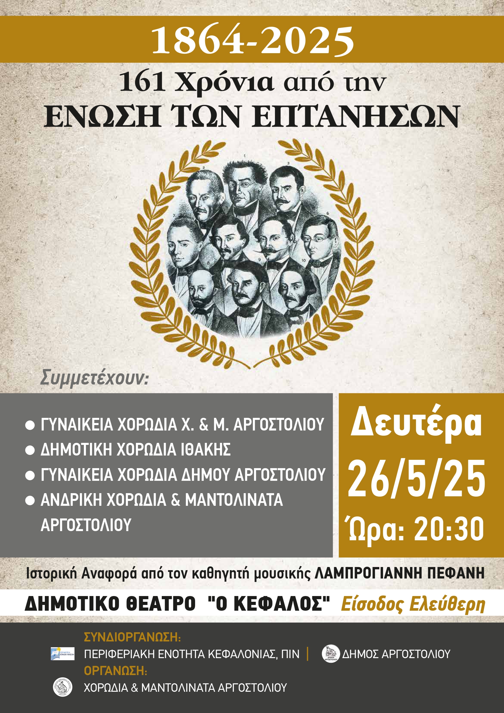 ΑΦΙΣΑ ΕΝΩΣΗ ΕΠΤΑΝΗΣΩΝ 2025 1
