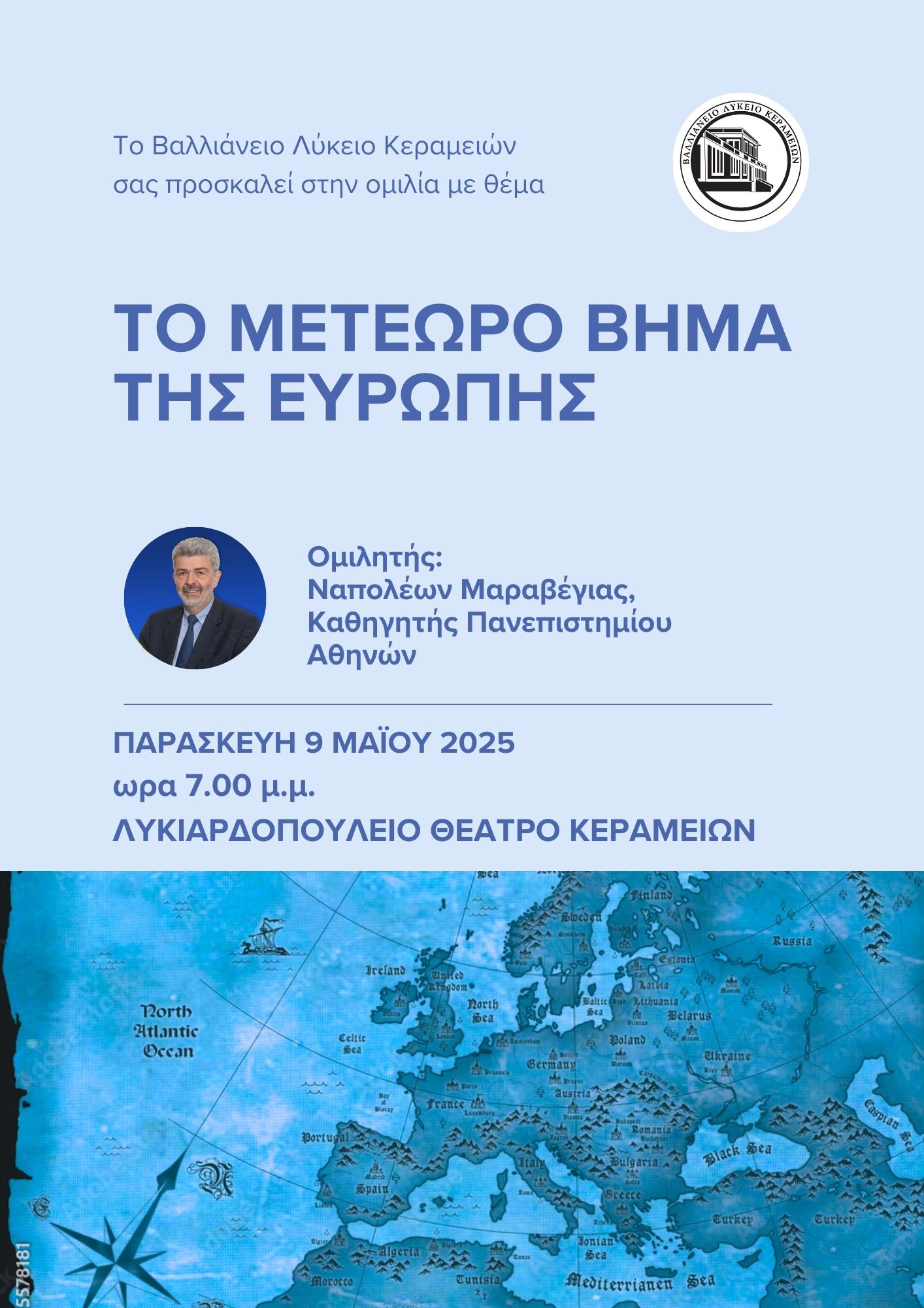 ΑΦΙΣΑ ΜΑΡΑΒΕΓΙΑΣ ΓΕΛ ΚΕΡΑΜΕΙΩΝ