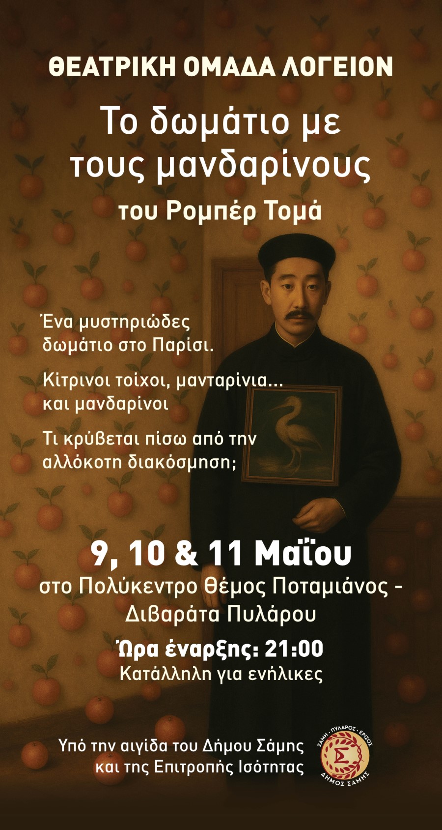 ΑΦΙΣΑ ΤΟ ΔΩΜΑΤΙΟ ΜΕ ΤΟΥΣ ΜΑΝΔΑΡΙΝΟΥΣ