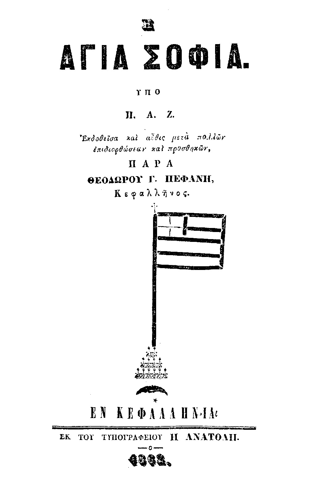 Αγία Σοφία Κεφαλονιά 1862 σ. 1