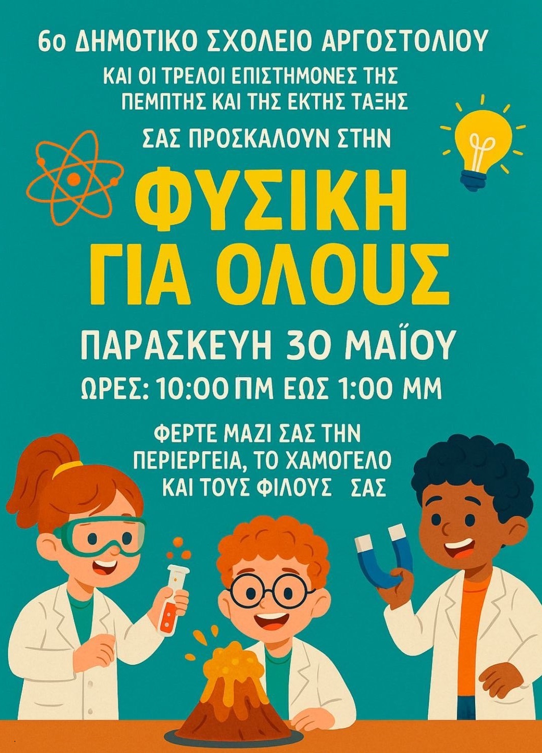 Αφίσα Πειραματα