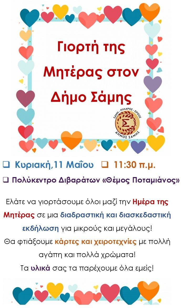 ΔΗΜΟΣ ΣΑΜΗΣ ΓΙΟΡΤΗ ΜΗΤΕΡΑΣ 2025