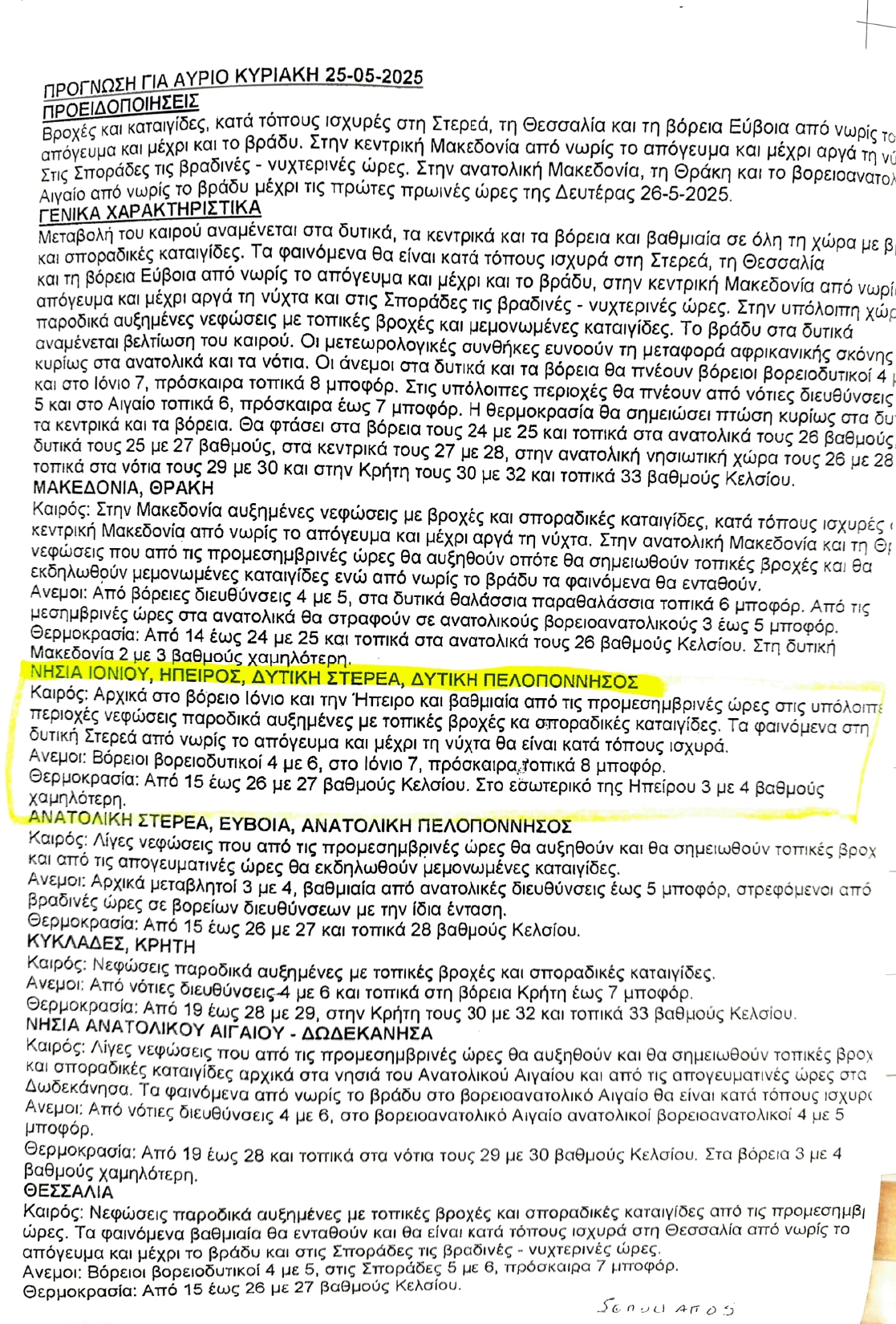 Δελτίο καιρού Βόριο Ιόνιο για 25.5.25 page 0001