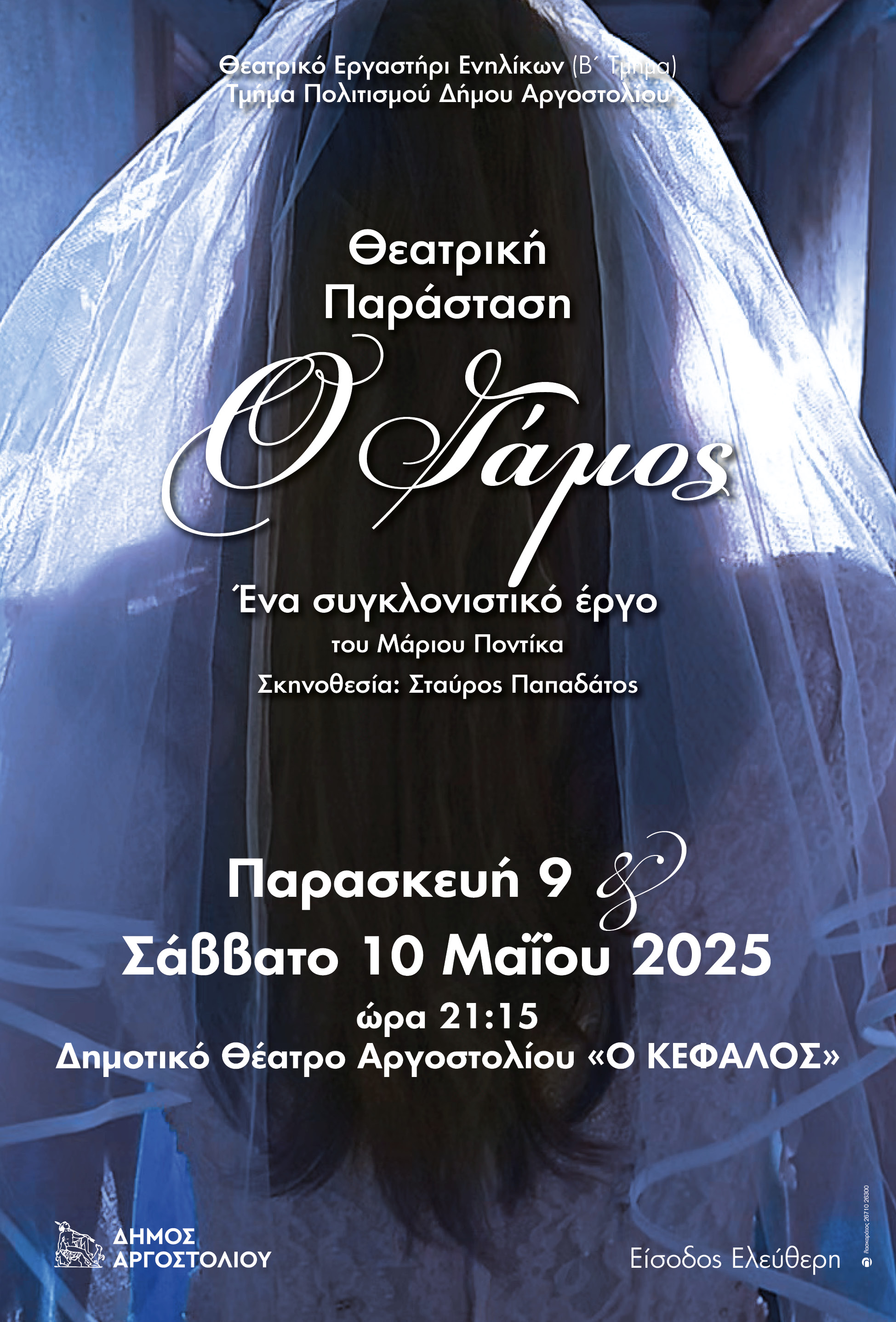 Ο Γαμος Αφισα