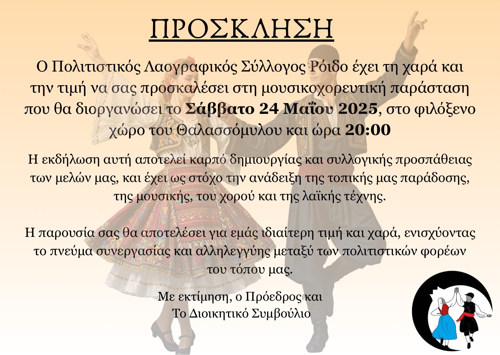 ΠΡΟΣΚΛΗΣΗ
