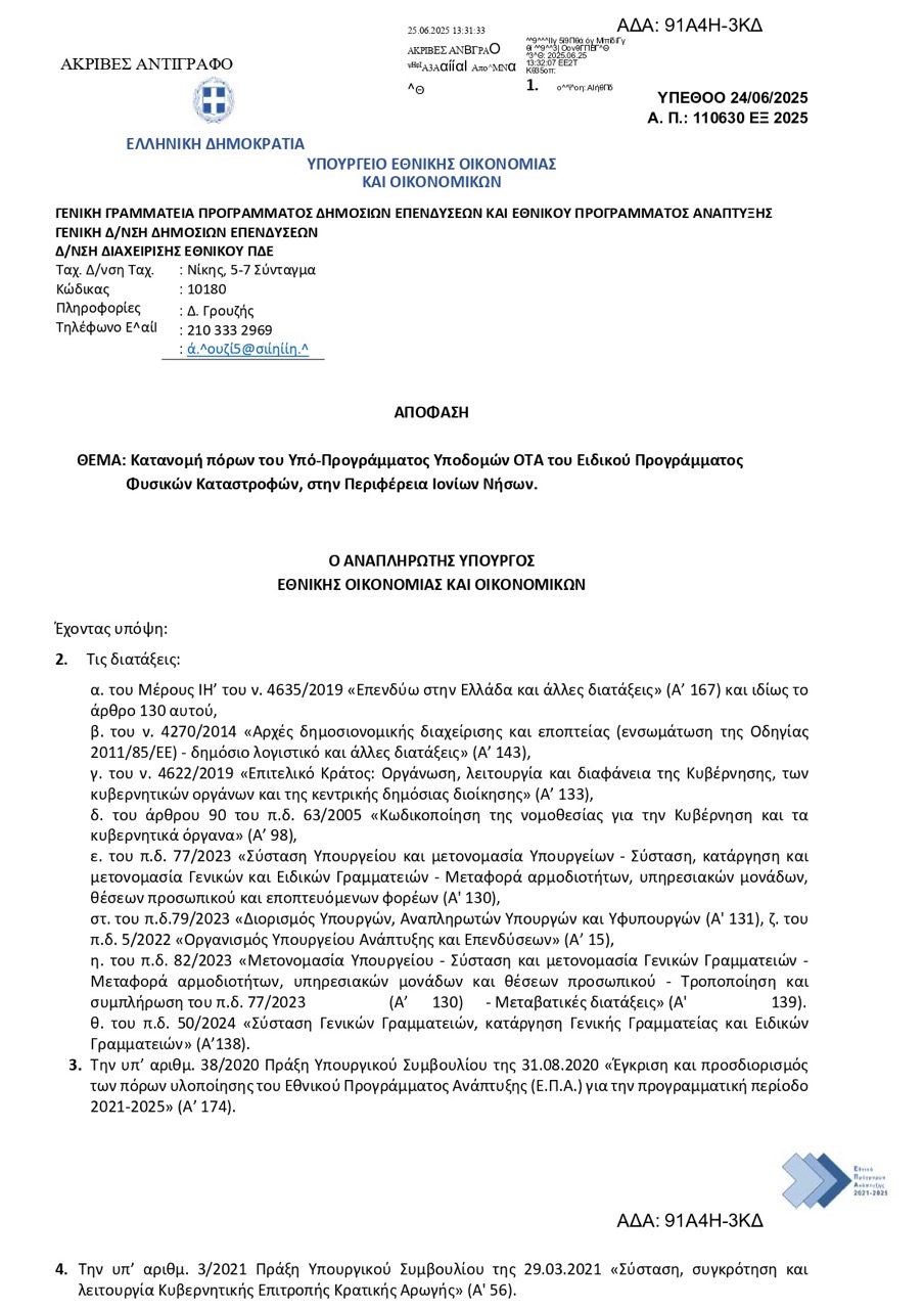 24.06.2025 ΑΠ. ΑΝ. ΥΠ. ΕΘΝ.ΟΙΚ. ΟΙΚ. ΓΙΑ ΠΛΗΜΜΥΡΕΣ ΚΕΦ. 2ος 2025 page 0001 μεγάλη