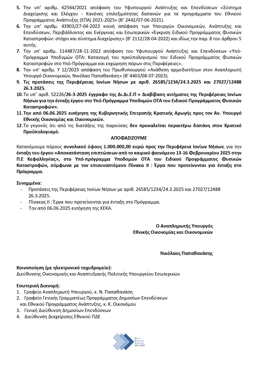 24.06.2025 ΑΠ. ΑΝ. ΥΠ. ΕΘΝ.ΟΙΚ. ΟΙΚ. ΓΙΑ ΠΛΗΜΜΥΡΕΣ ΚΕΦ. 2ος 2025 page 0002 μεγάλη