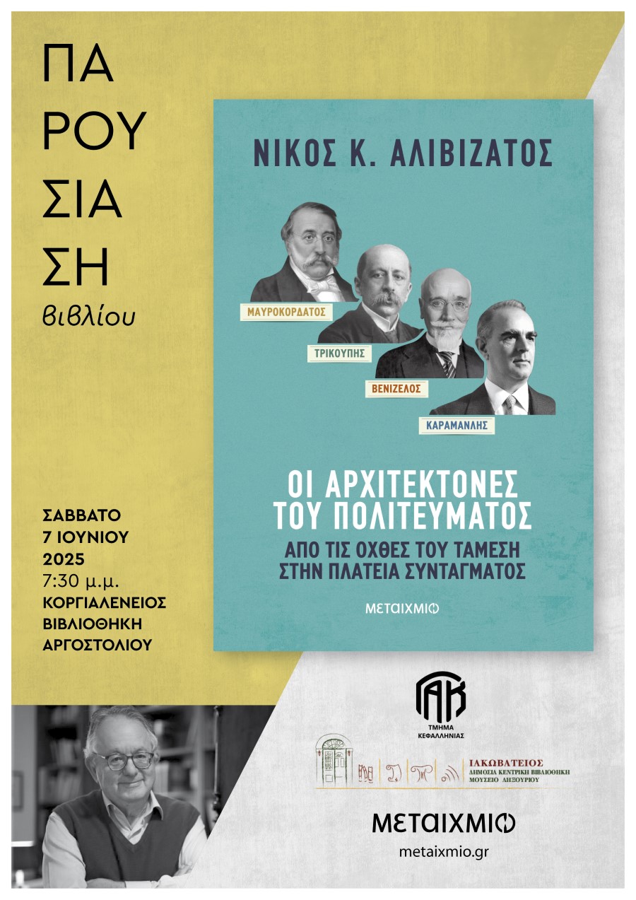 ΑΦΙΣΑ ΒΙΒΛΙΟΠΑΡΟΥΣΙΑΣΗ ΑΡΓΟΣΤΟΛΙ 7 6 2025