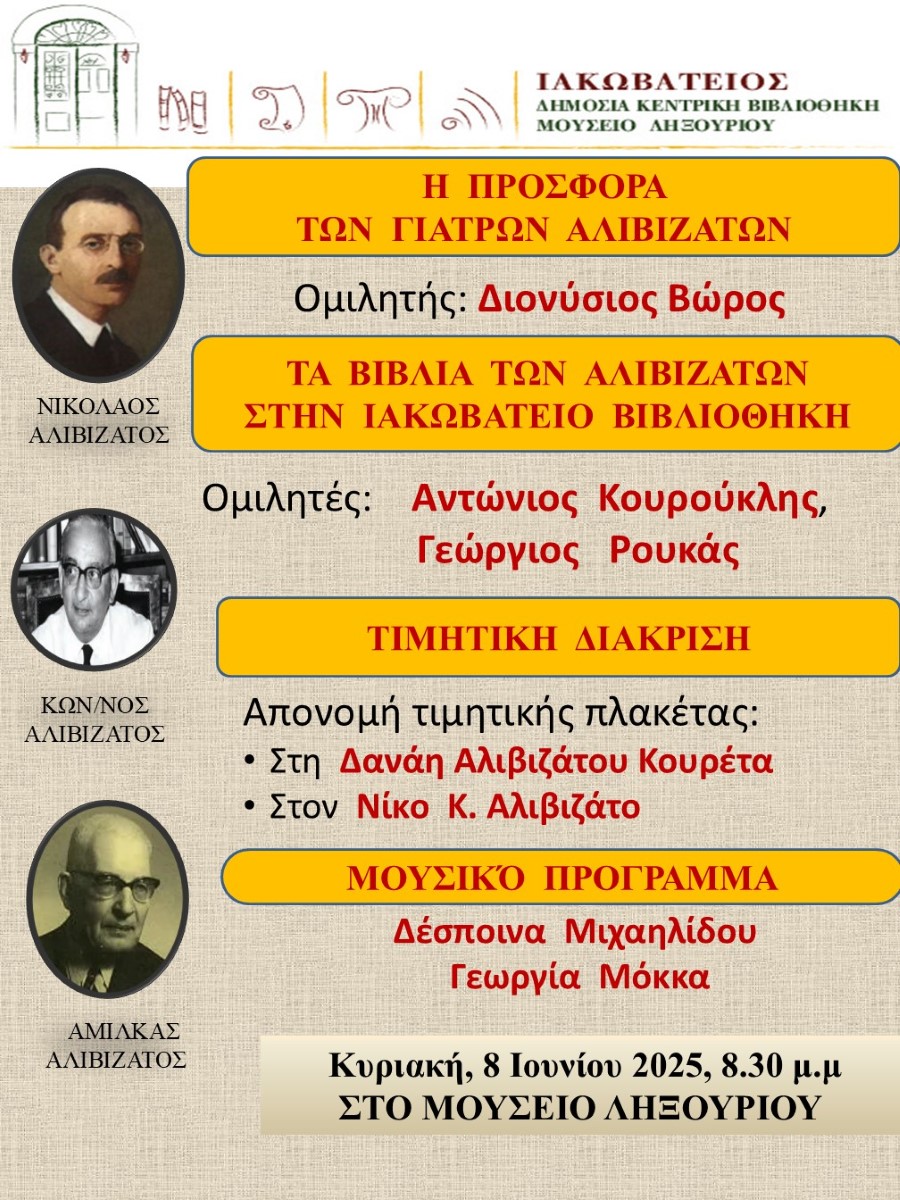 ΑΦΙΣΑ ΓΙΑ ΑΛΙΒΙΖΑΤΟΥΣ ΛΗΞΟΥΡΙ 8 6 2025