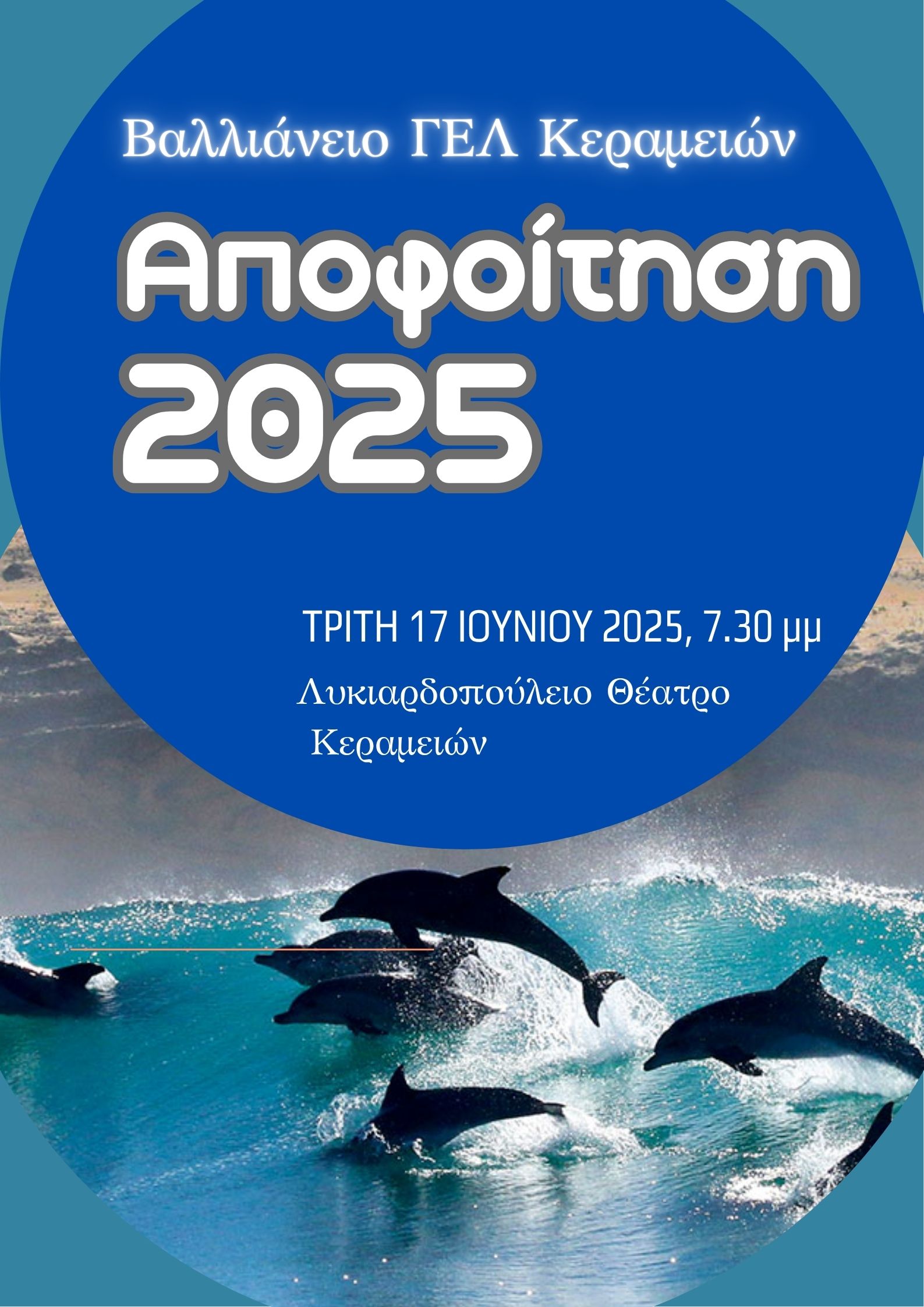ΓΕΛ ΚΕΡΑΜΕΙΩΝ ΑΠΟΦΟΙΤΗΣΗ 2025