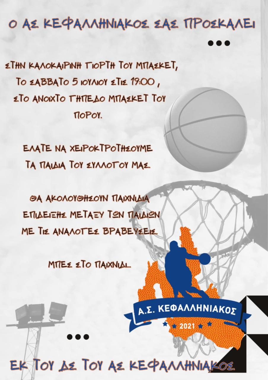 ΓΙΟΡΤΗ ΜΠΑΣΚΕΤ ΣΤΟΝ ΠΟΡΟ 5 7 2025