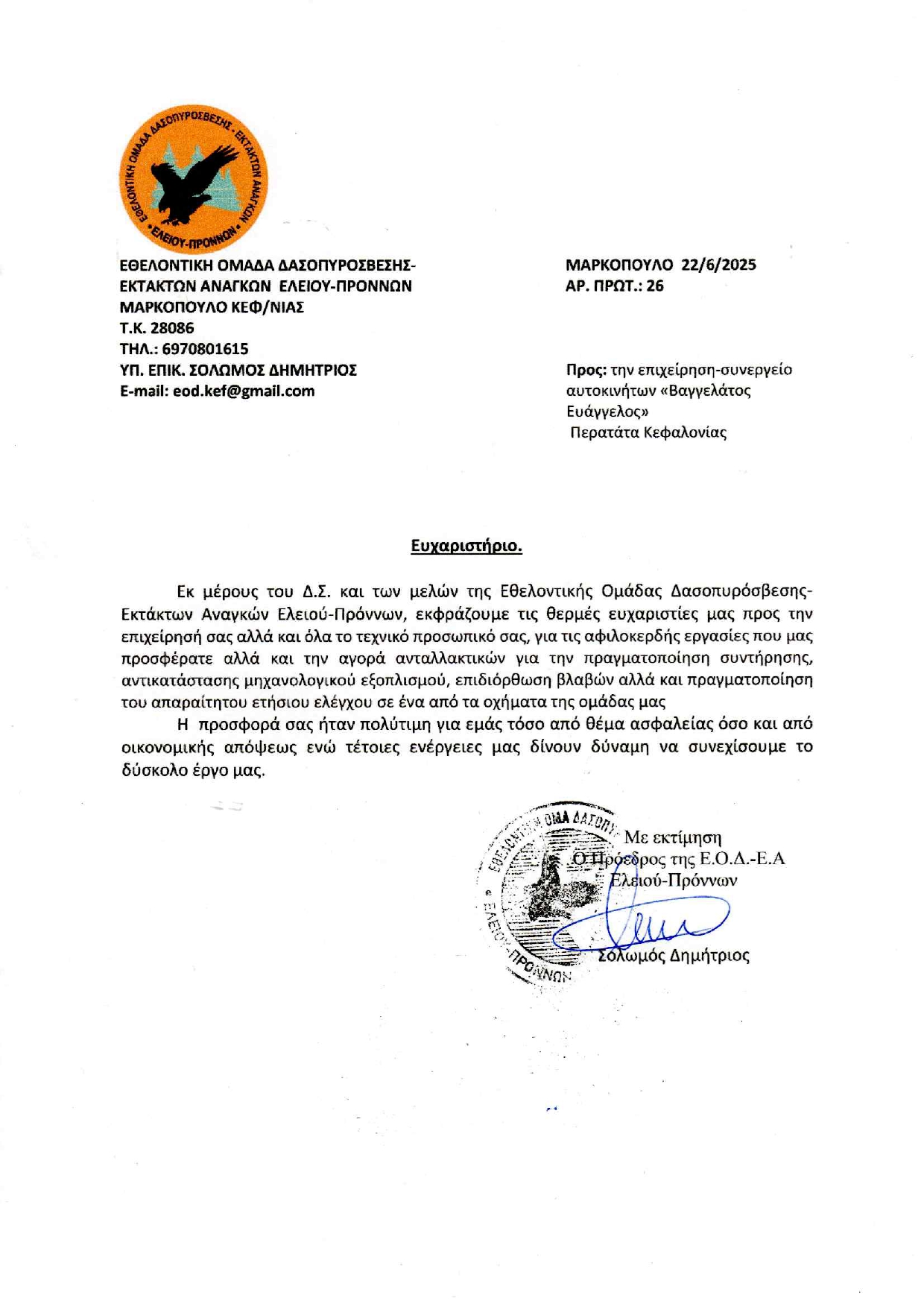ΕΥΧΑΡΙΣΤΗΡΙΟ ΠΡΟΣ ΕΠΙΧΕΙΡΗΣΗ ΒΑΓΓΕΛΑΤΟΣ ΒΑΓΓΕΛΗΣ page 0001