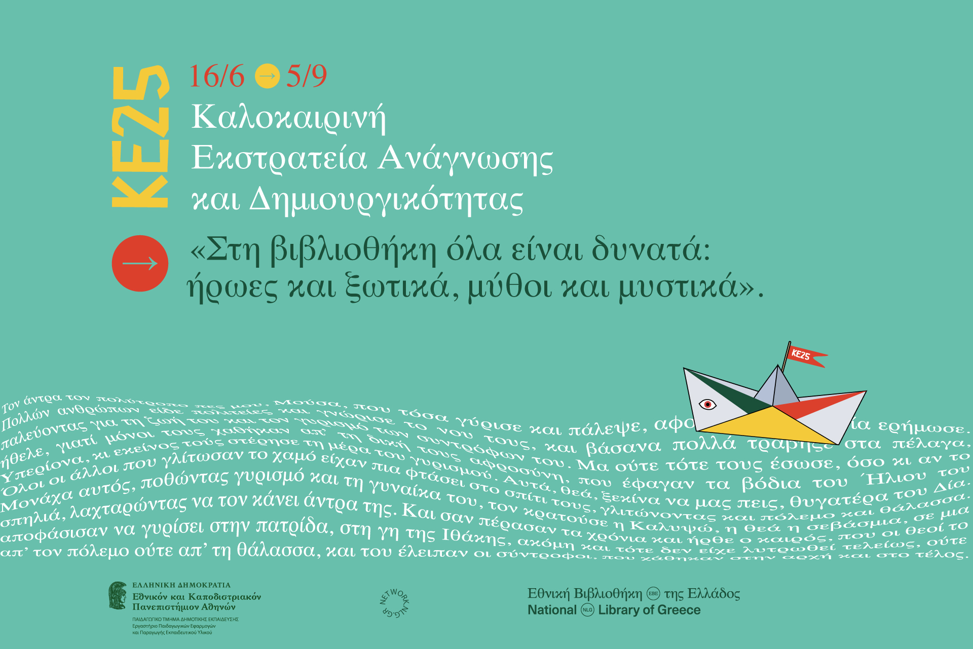 ΚΑΛΟΚΑΙΡΙΝΗ ΕΚΣΤΡΑΤΕΙΑ 2025