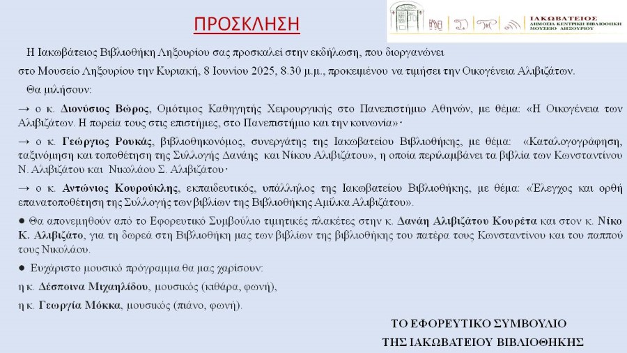 ΠΡΟΣΚΛΗΣΗ ΓΙΑ ΑΛΙΒΙΖΑΤΟΥΣ ΛΗΞΟΥΡΙ 8 6 2025