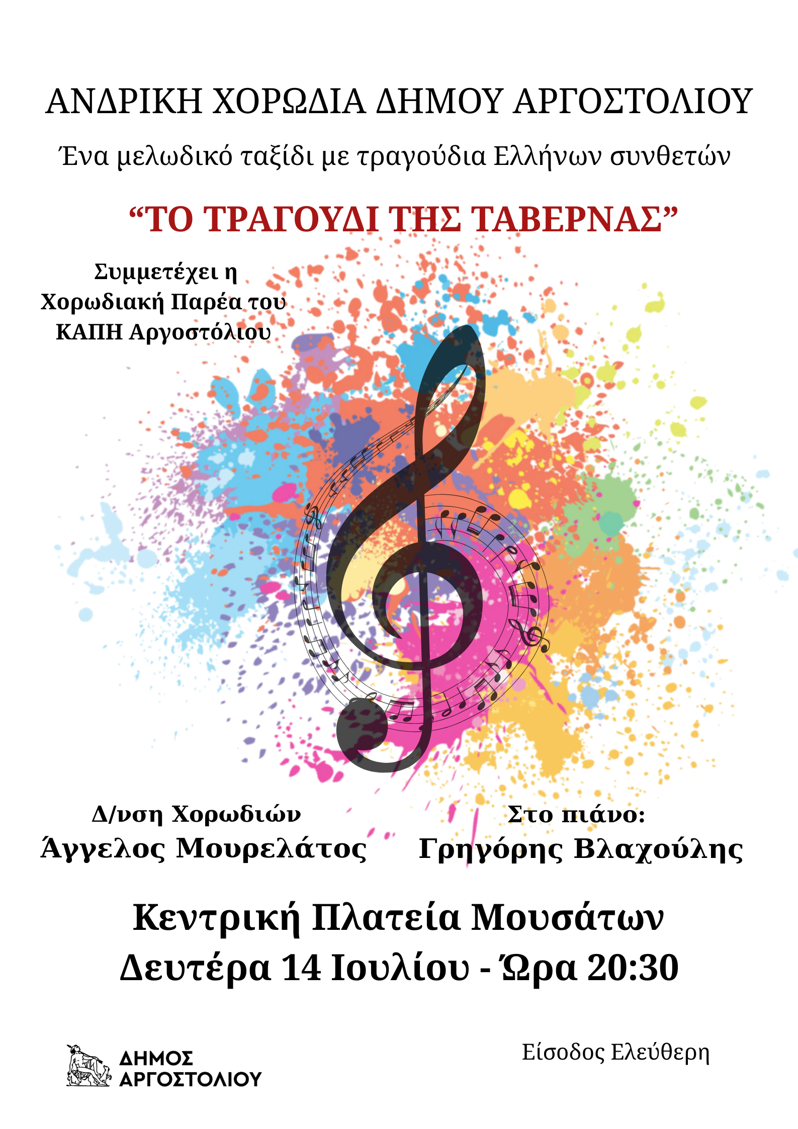 ΑΝΔΡΙΚΗ ΧΟΡΩΔΙΑ ΔΗΜΟΥ ΑΡΓΟΣΤΟΛΙΟΥ