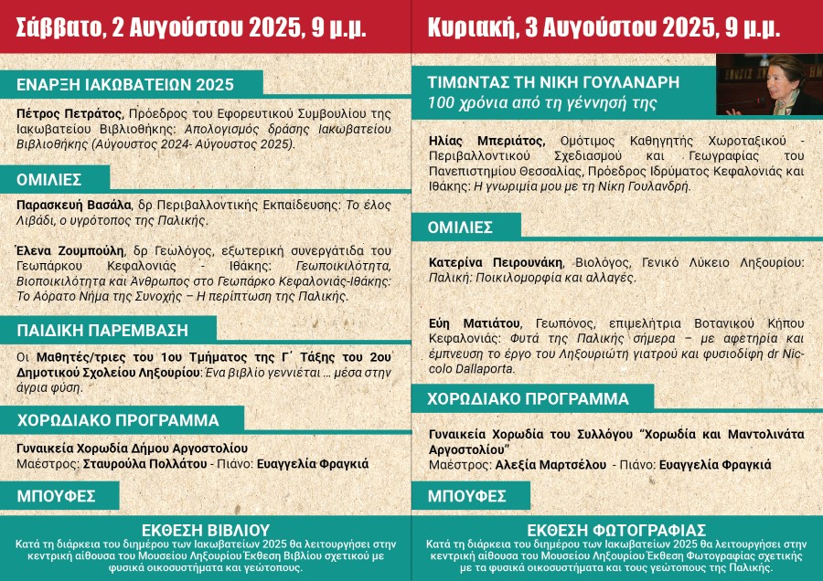 ΙΑΚΩΒΑΤΕΙΑ 2025 ΠΡΟΓΡΑΜΜΑ 2