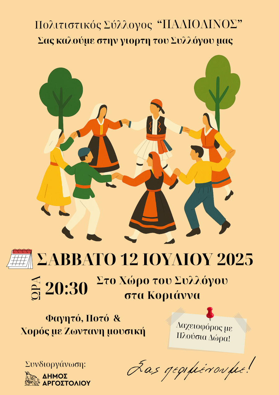 ΣΥΛΛΟΓΟΣ ΠΑΛΙΟΛΙΝΟΣ 1 1