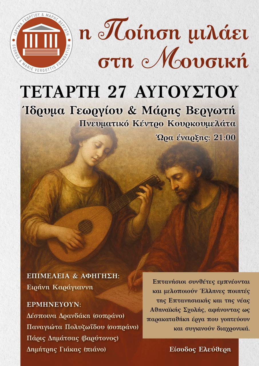 GMVF EVT 20250827 Poetry in Music Karagianni et al μεγάλη