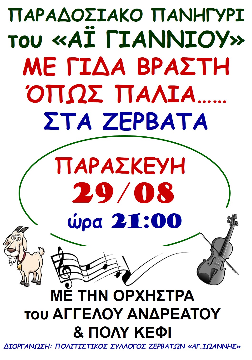 paradosiako panigyri zervata 29.08