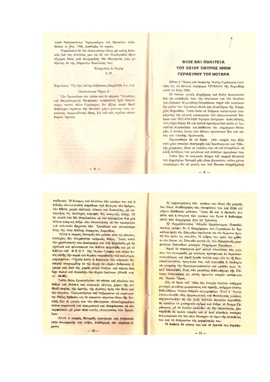 ΑΓΙΟΣ ΓΕΡΑΣΙΜΟΣ ΤΡΙΚΑΛΑ page 0006