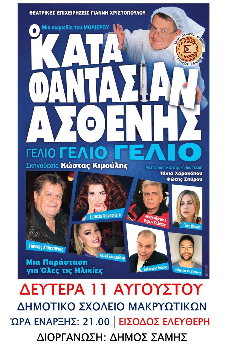 Αφίσα Κατά Φαντασίαν Ασθενής
