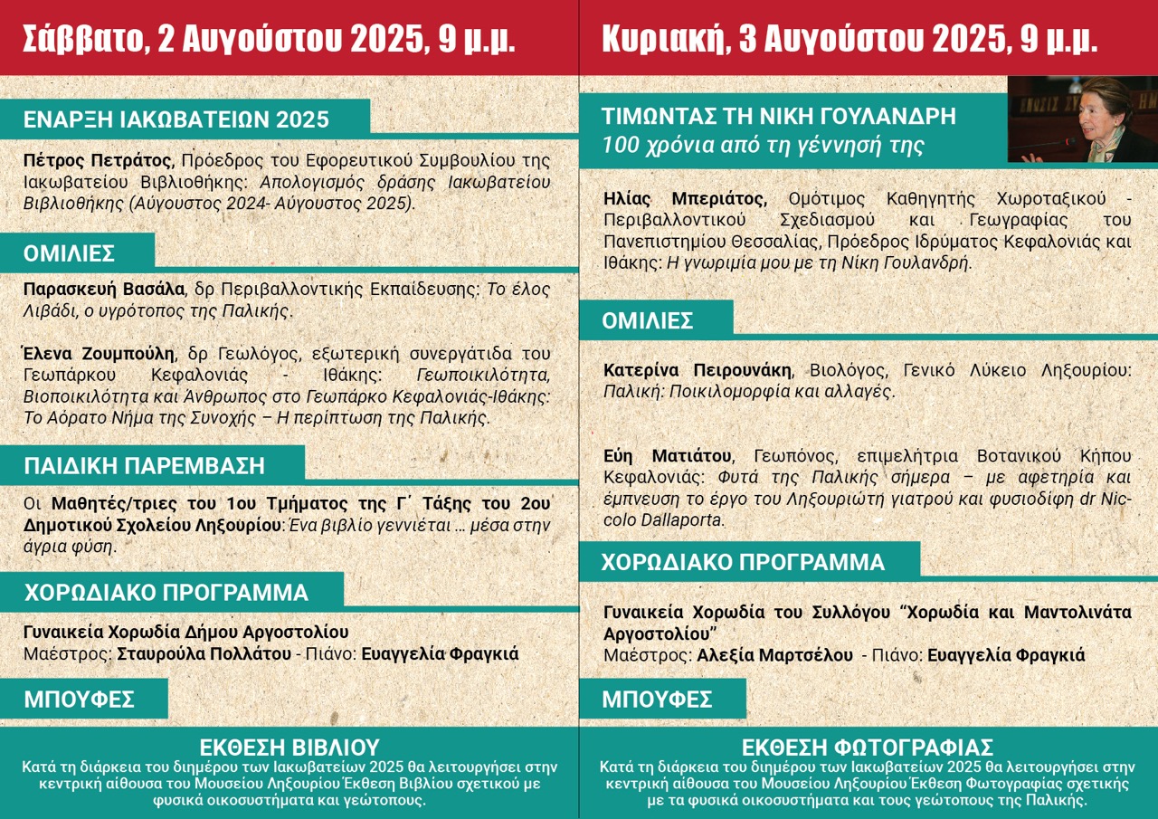 ΙΑΚΩΒΑΤΕΙΑ 2025 ΠΡΟΓΡΑΜΜΑ 2 μεγάλη
