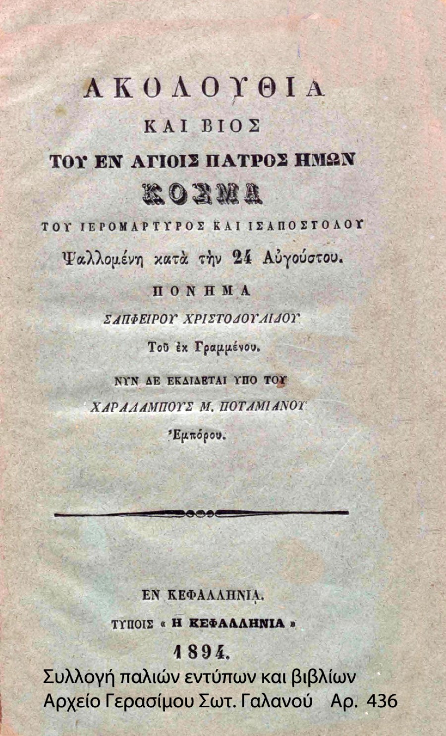 Κοσμά Αιτωλού 1