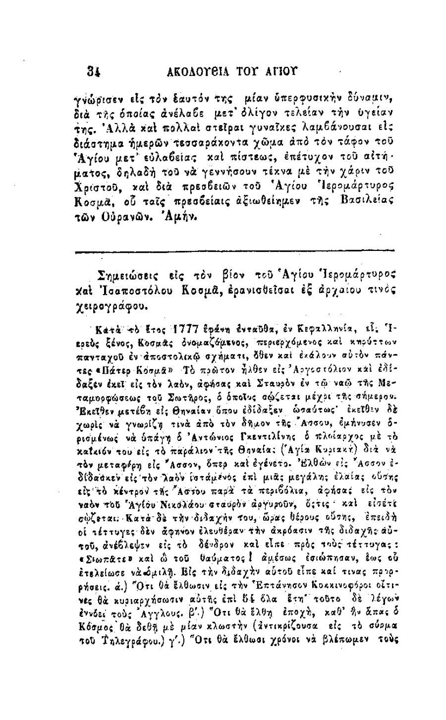 Κοσμά Αιτωλού 4