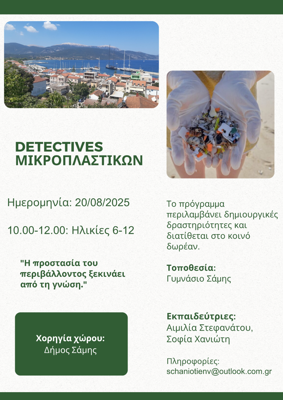 ΜΙΚΡΟΠΛΑΣΤΙΚΑ 7
