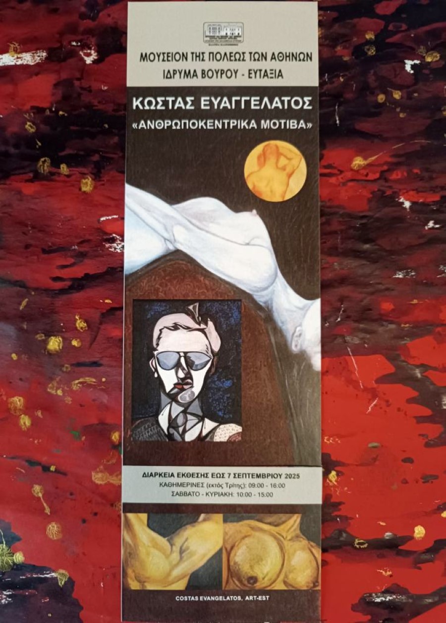 ΜΟΥΣΕΙΟ ΤΗΣ ΠΟΛΕΩΣ ΤΩΝ ΑΘΗΝΩΝ. ΕΚΘΕΣΗ Κ. ΕΥΑΓΓΕΛΑΤΟΥ