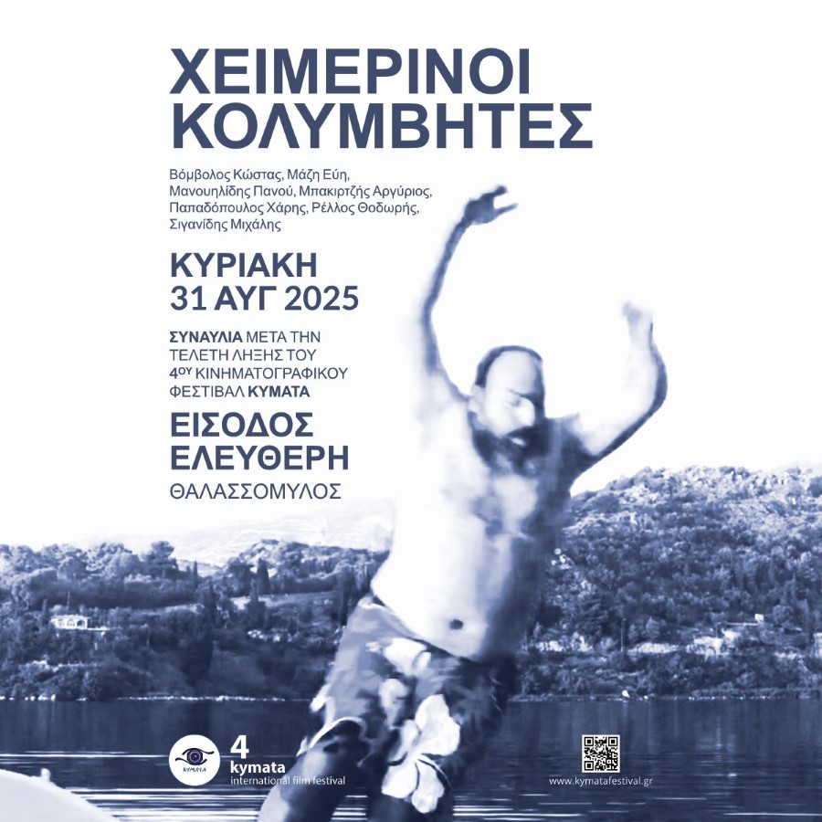 ΧΕΙΜΕΡΙΝΟΙ ΚΟΛΥΜΒΗΤΕΣ