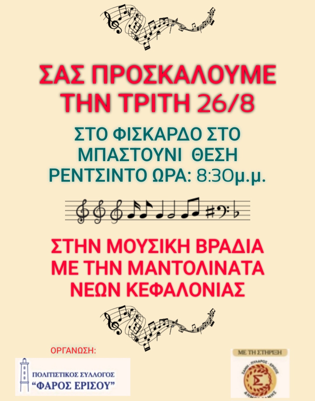 αφίσα εκδήλωση μαντολινάτα Φισκάρδο 26.08