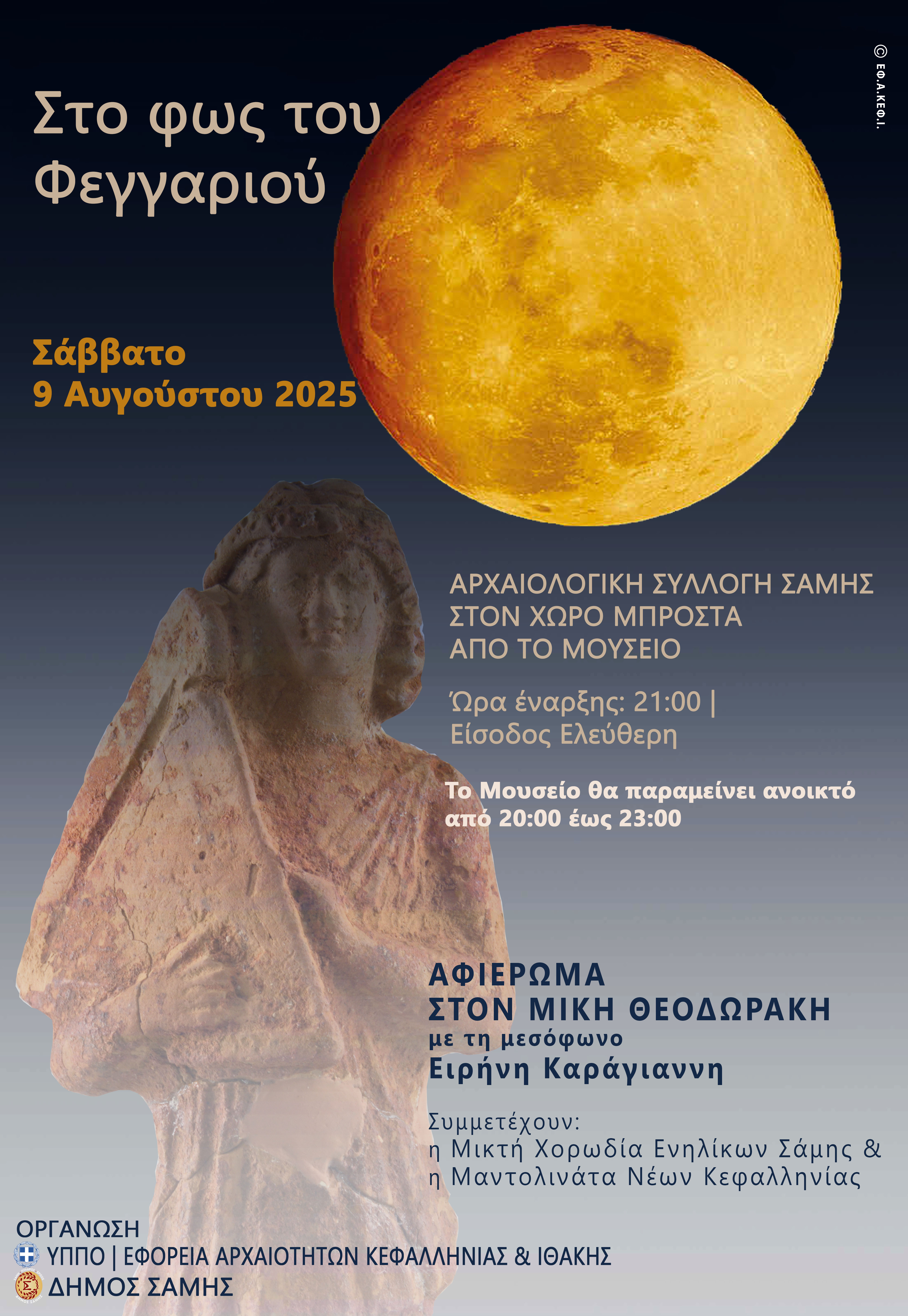 τελ. ΠΑΝΣΕΛΗΝΟΣ 2025